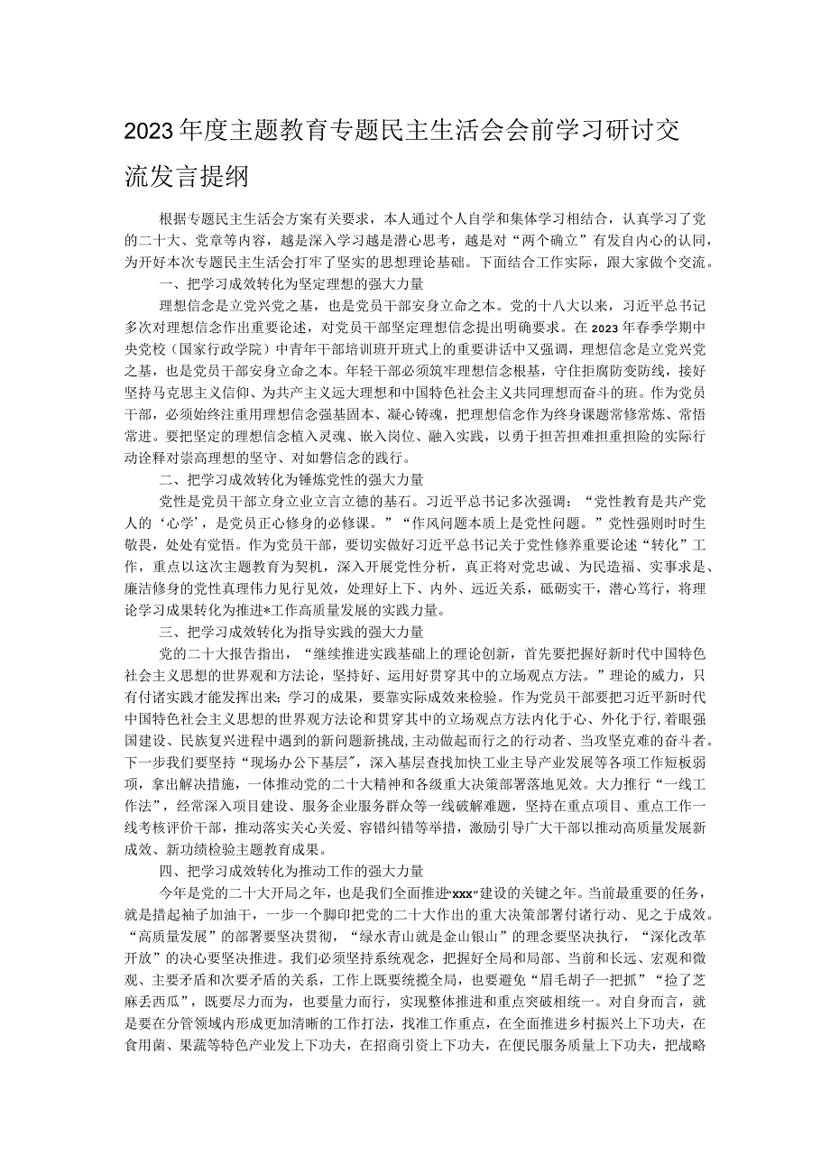 2023年度主题教育专题民主生活会会前学习研讨交流发言提纲.docx_第1页