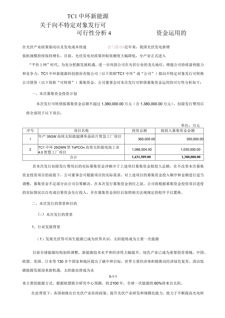 TCL中环：TCL中环新能源科技股份有限公司关于向不特定对象发行可转换公司债券募集资金运用的可行性分析报告（修订稿）.docx_第1页