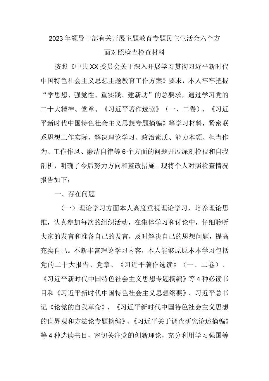 2023年领导干部有关开展主题教育专题民主生活会六个方面对照检查检查材料.docx_第1页