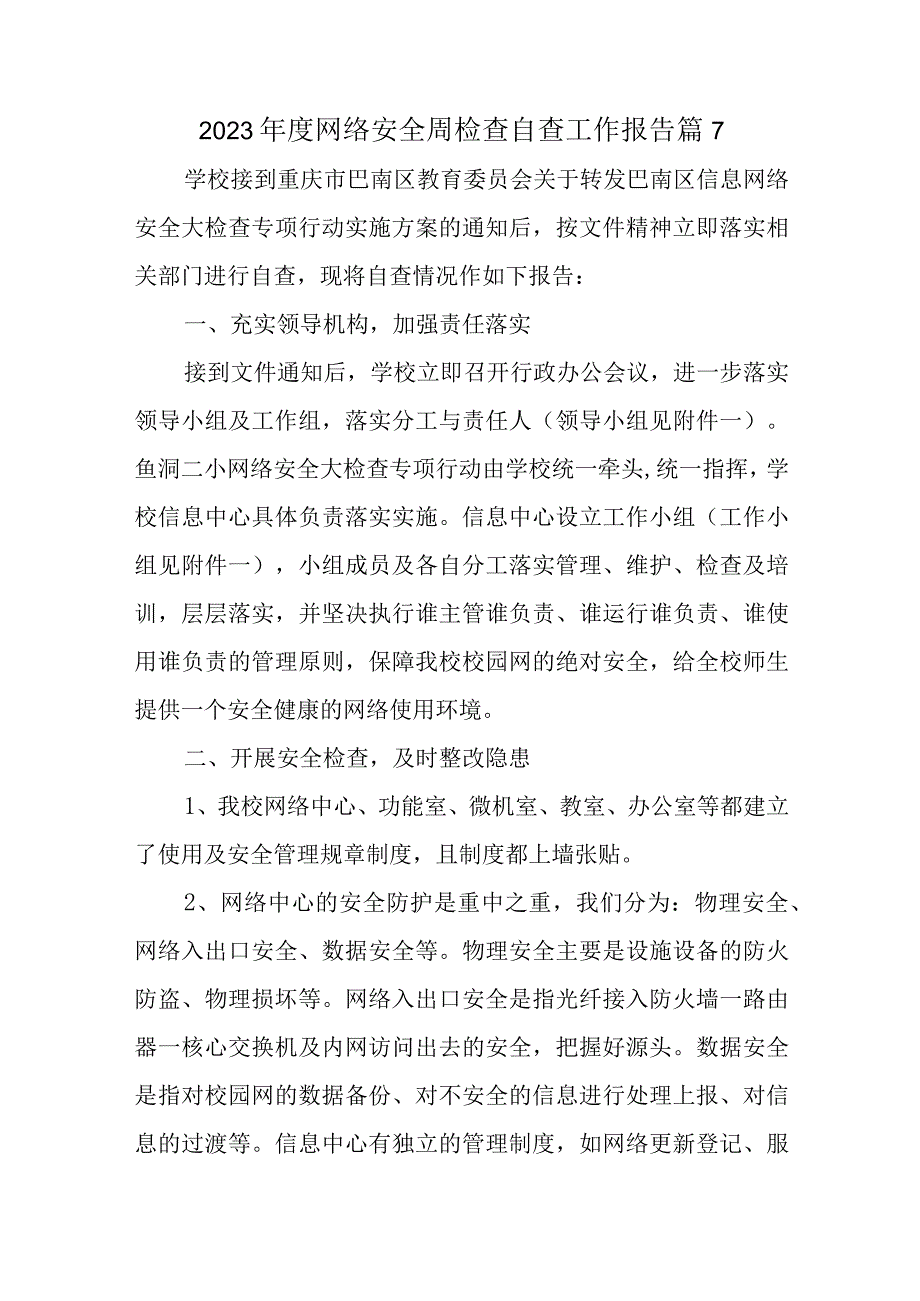 2023年度网络安全周检查自查工作报告篇7.docx_第1页