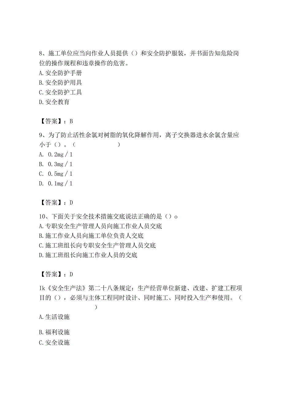 2023年安全员B证项目负责人题库附完整答案【考点梳理】.docx_第3页