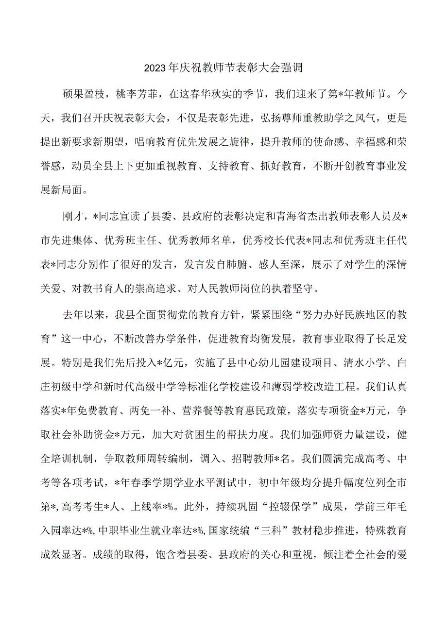 2023年庆祝教师节表彰大会强调.docx_第1页