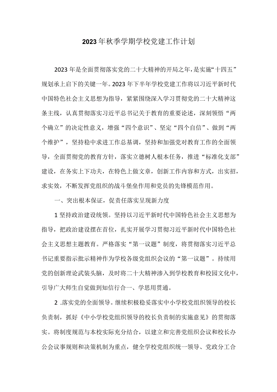 2023年秋季学期学校党建工作计划.docx_第1页