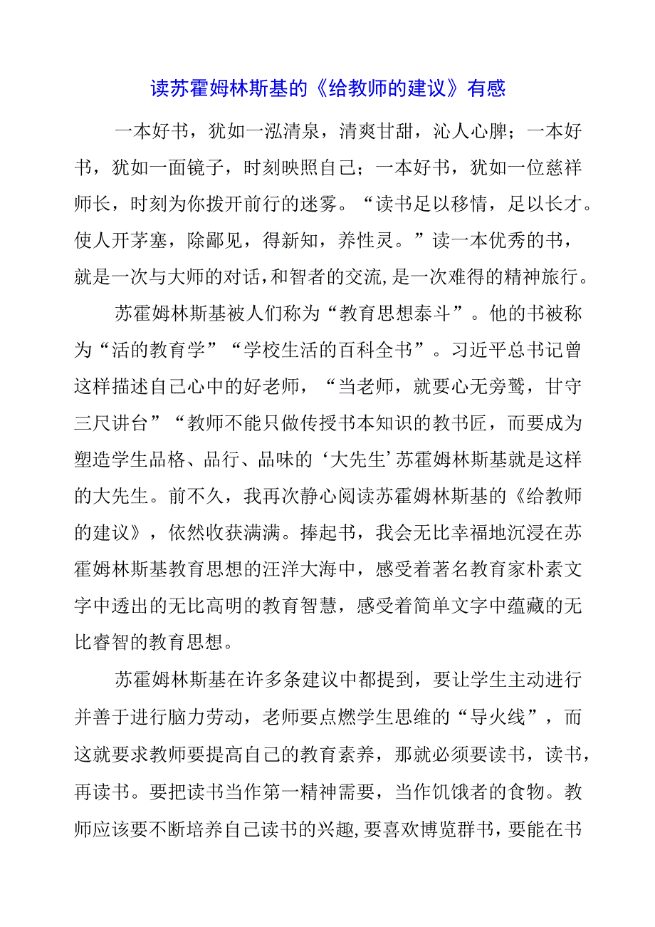 2023年读苏霍姆林斯基的《给教师的建议》有感.docx_第1页