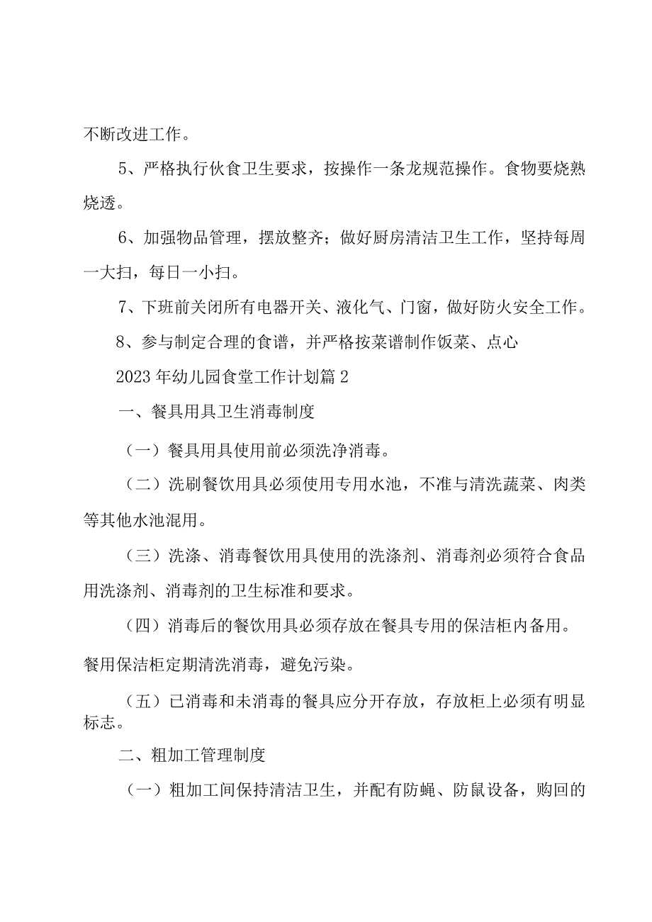 2023年幼儿园食堂工作计划（17篇）.docx_第3页