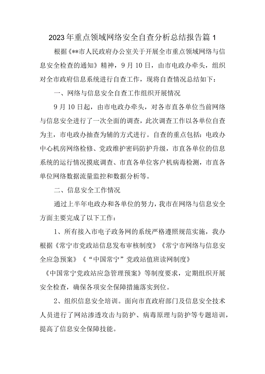 2023年重点领域网络安全自查分析总结报告篇1.docx_第1页