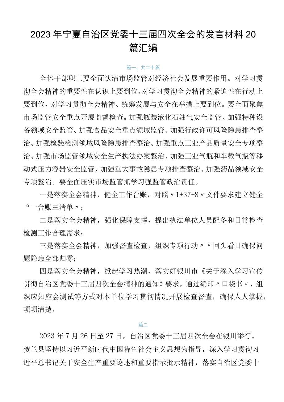 2023年宁夏自治区党委十三届四次全会的发言材料20篇汇编.docx_第1页