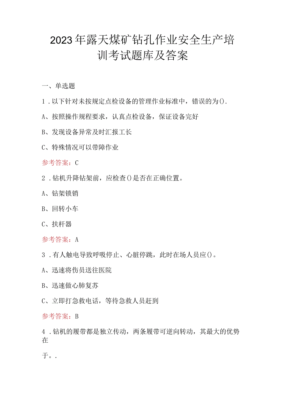 2023年露天煤矿钻孔作业安全生产培训考试题库及答案.docx_第1页