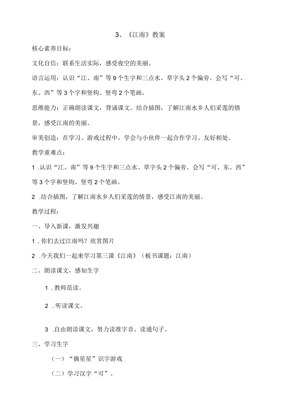 3《江南》教案 部编版一年级上册核心素养目标新课标.docx_第1页