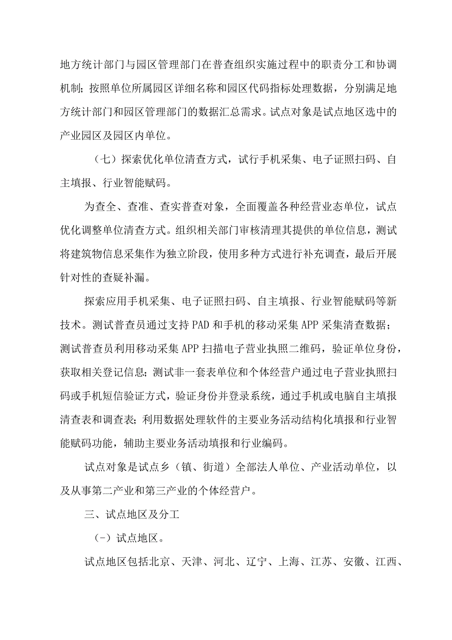 2023年自治区开展全国第五次经济普查专项实施方案 （3份）.docx_第3页