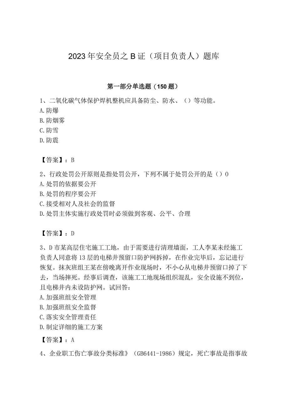 2023年安全员B证考试模拟训练题附答案10.docx_第1页