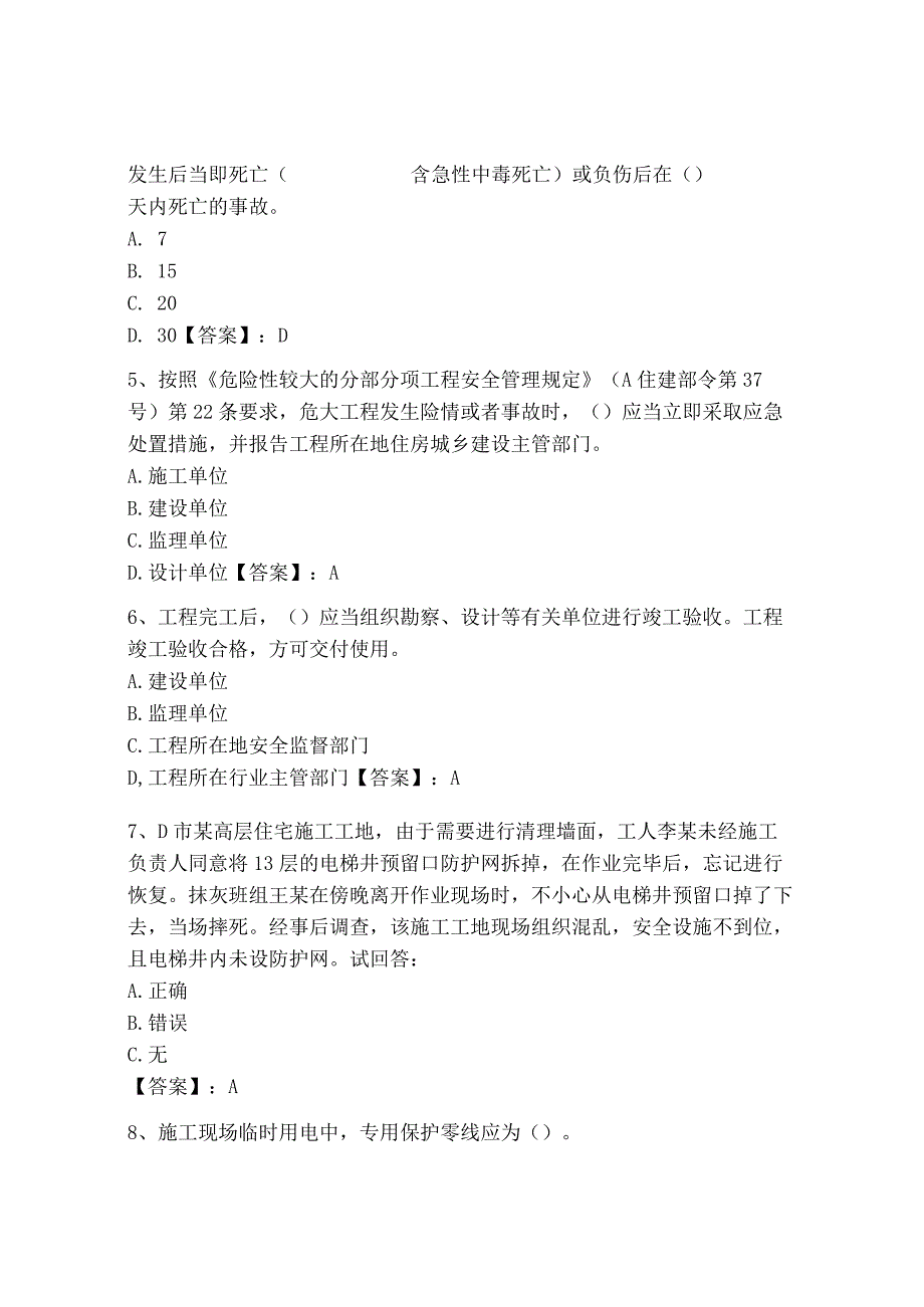 2023年安全员B证考试模拟训练题附答案10.docx_第2页