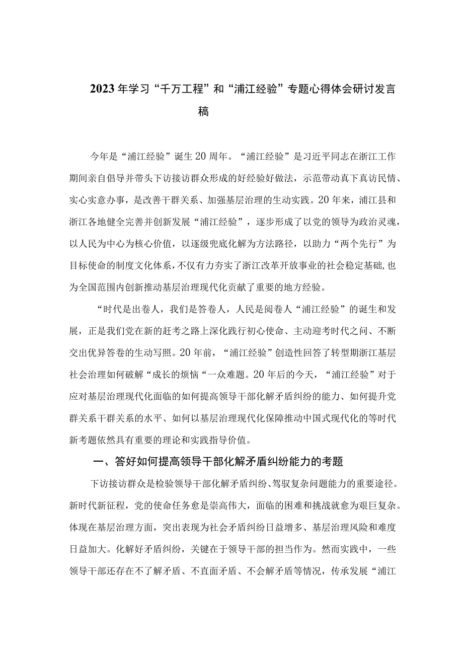 2023年学习“千万工程”和“浦江经验”专题心得体会研讨发言稿最新版12篇合辑.docx_第1页