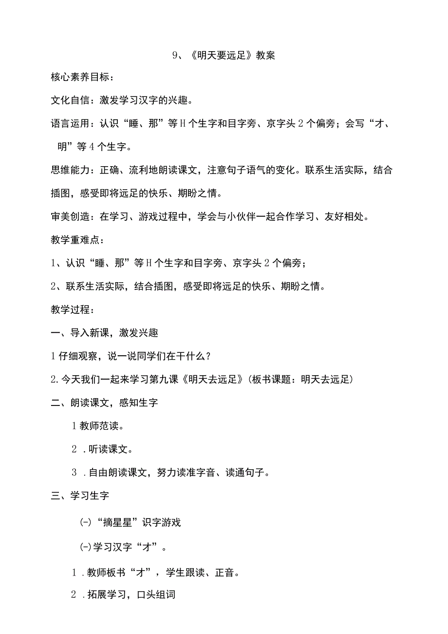 9《明天要远足》教案 部编版一年级上册核心素养目标新课标.docx_第1页