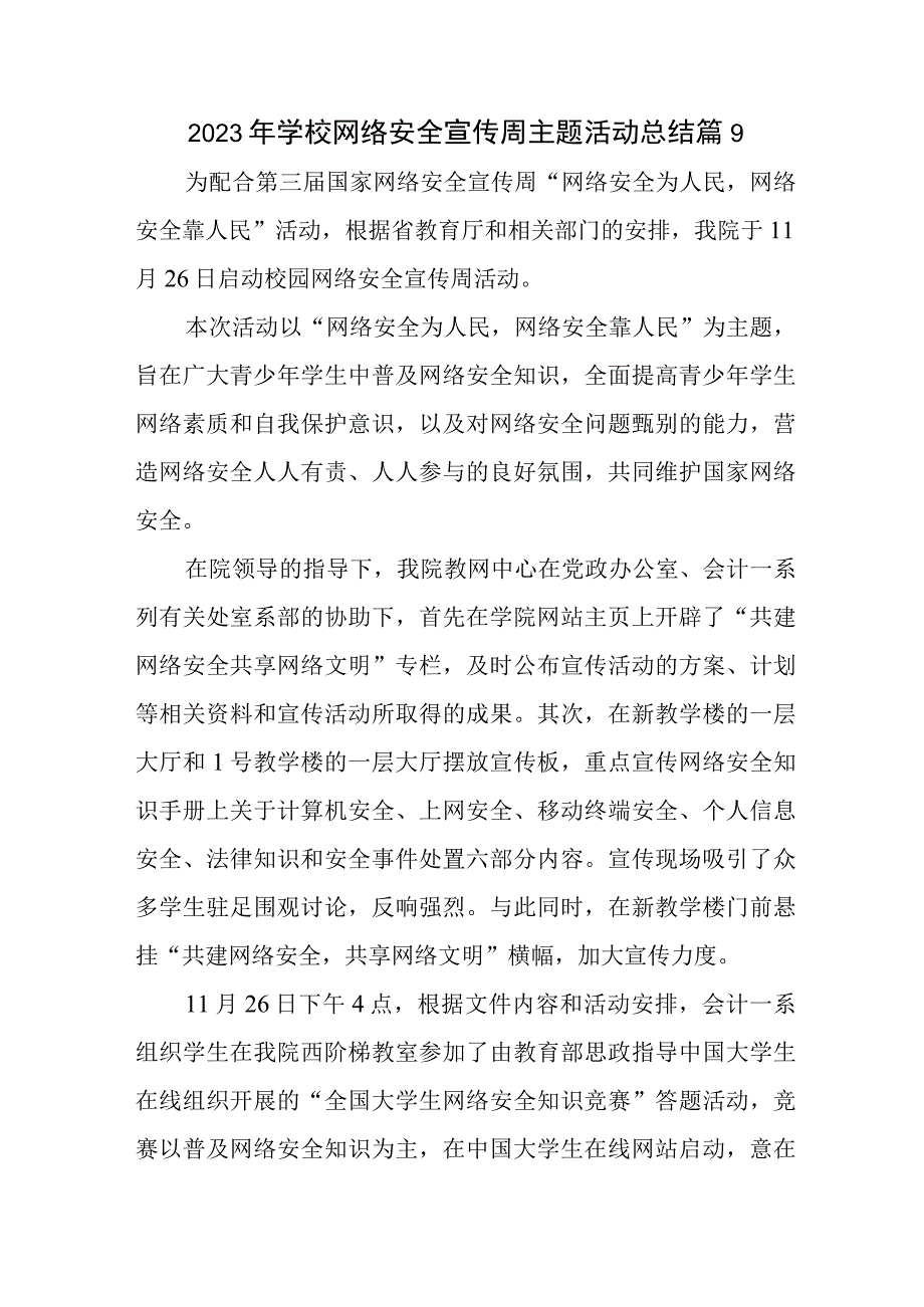 2023年学校网络安全宣传周主题活动总结篇9.docx_第1页