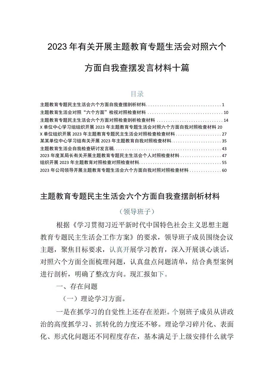 2023年有关开展主题教育专题生活会对照六个方面自我查摆发言材料十篇.docx_第1页