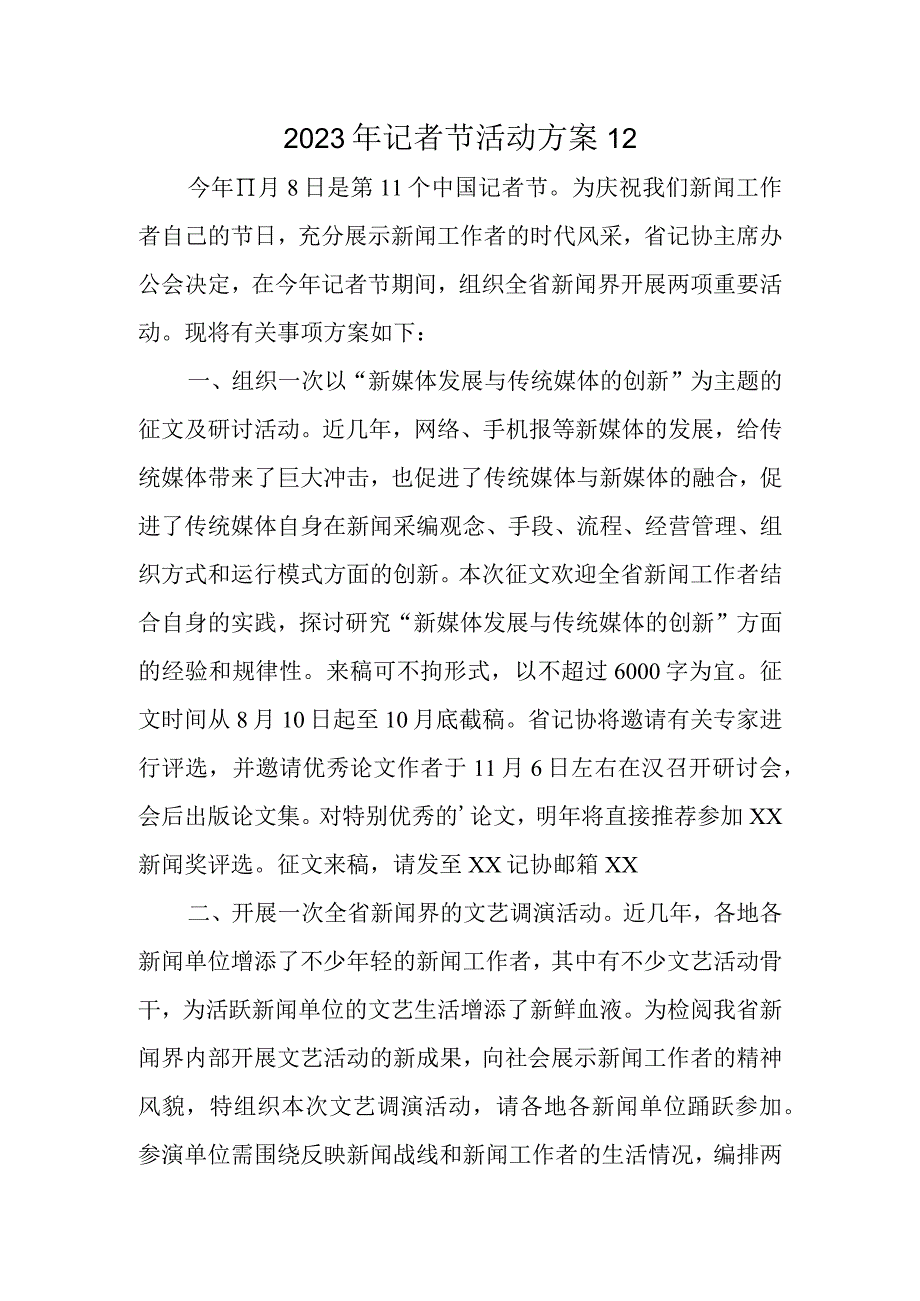 2023年记者节活动方案12.docx_第1页