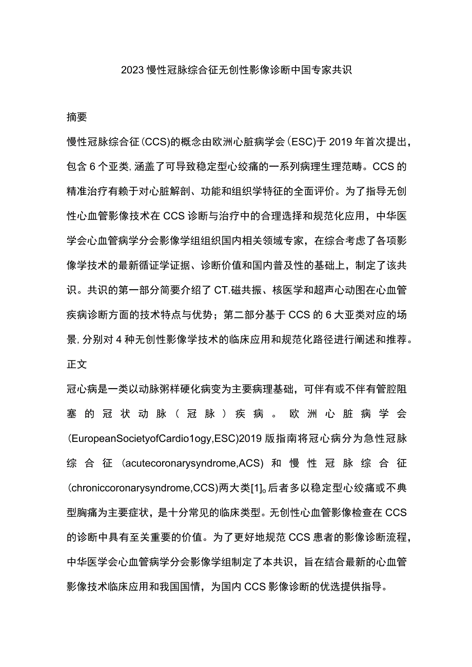 2023慢性冠脉综合征无创性影像诊断中国专家共识.docx_第1页