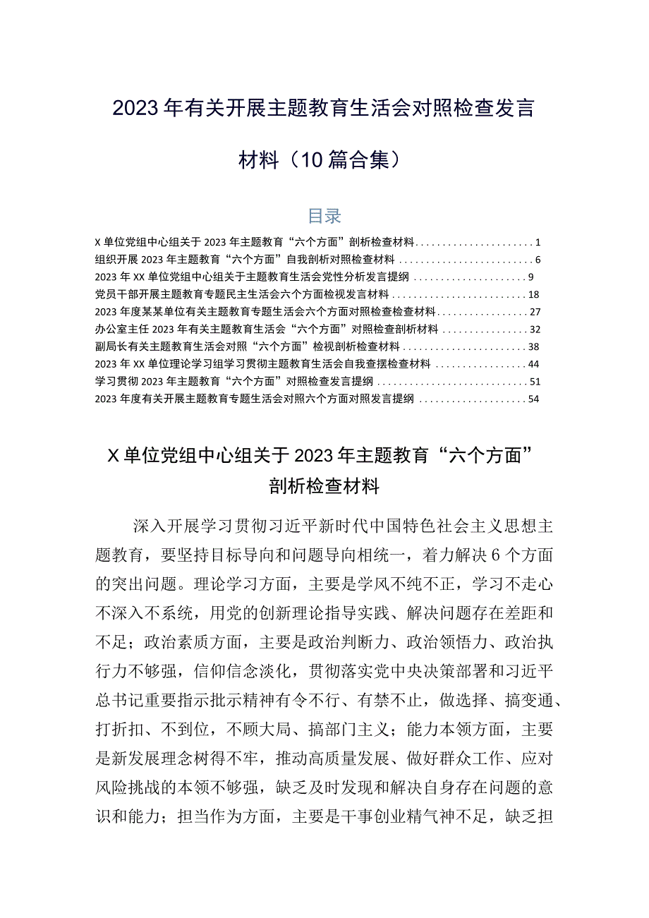 2023年有关开展主题教育生活会对照检查发言材料（10篇合集）.docx_第1页