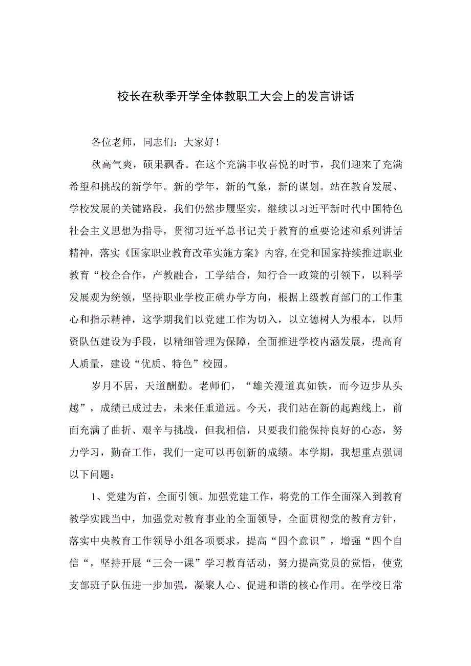 2023校长在秋季开学全体教职工大会上的发言讲话12篇(最新精选).docx_第1页