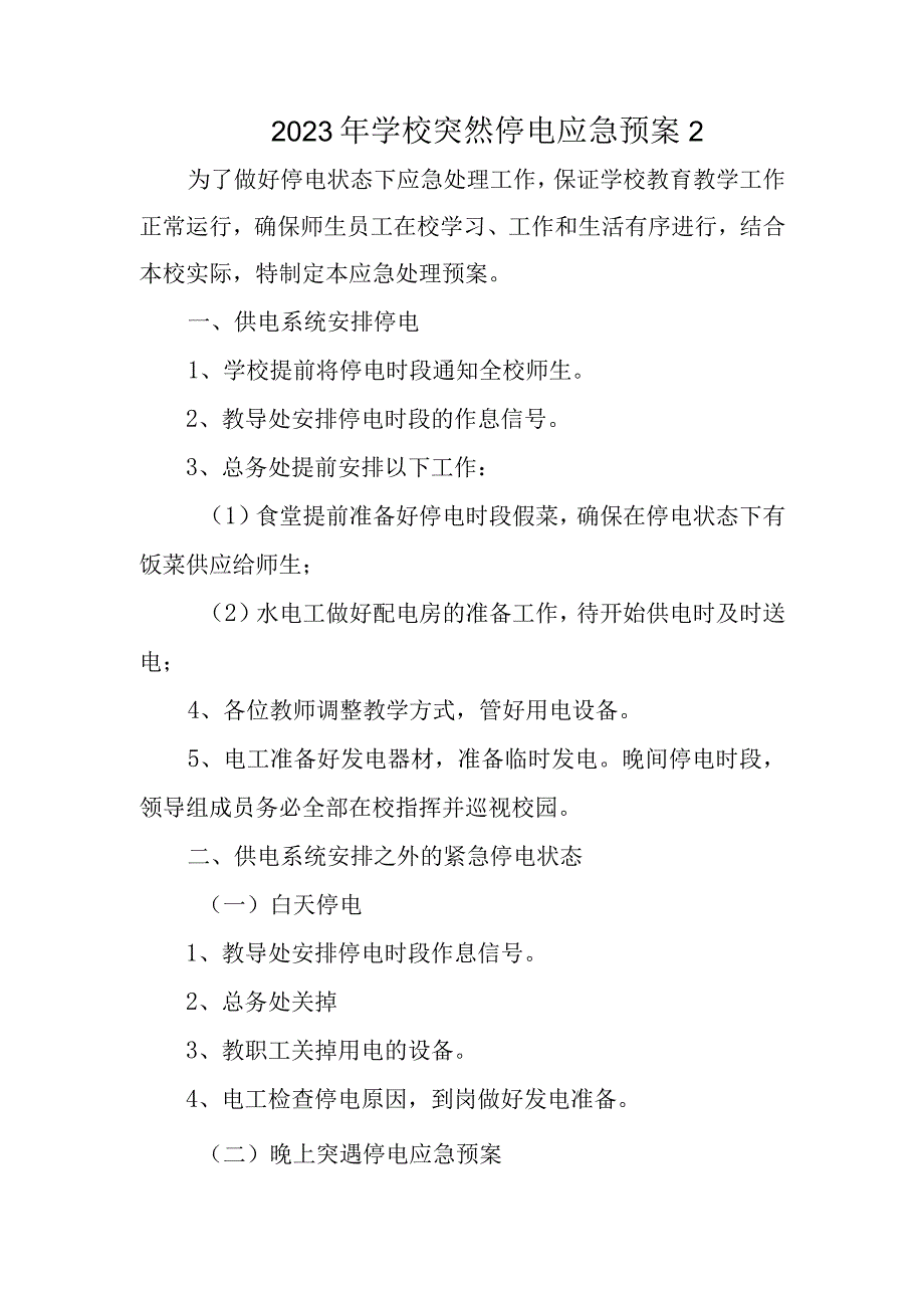 2023年学校突然停电应急预案2(1).docx_第1页