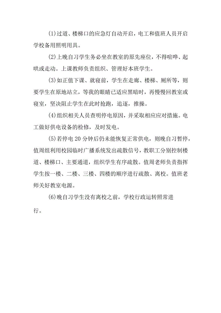 2023年学校突然停电应急预案2(1).docx_第2页