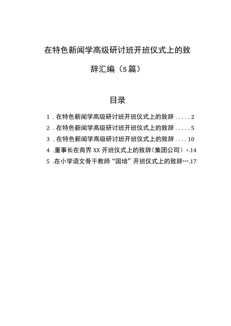 2023年在特色新闻学高级研讨班开班仪式上的致辞汇编（5篇）.docx_第1页