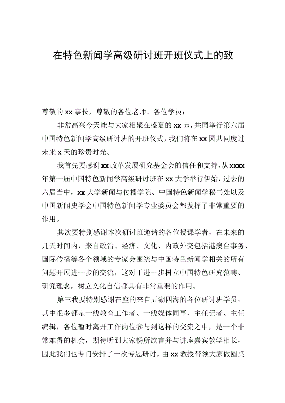 2023年在特色新闻学高级研讨班开班仪式上的致辞汇编（5篇）.docx_第2页