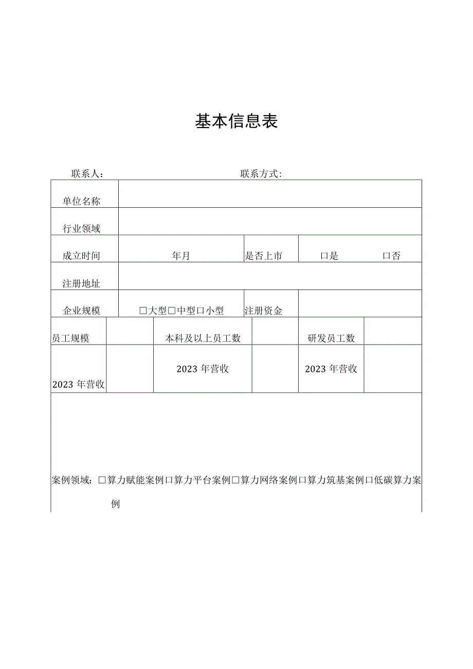 2023年浙江省算力设施典型案例申报书.docx_第1页