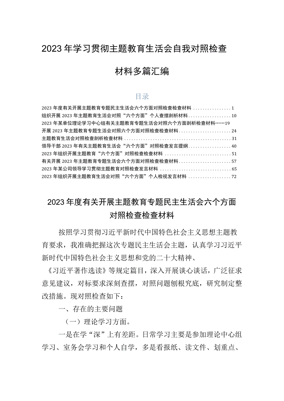 2023年学习贯彻主题教育生活会自我对照检查材料多篇汇编.docx_第1页