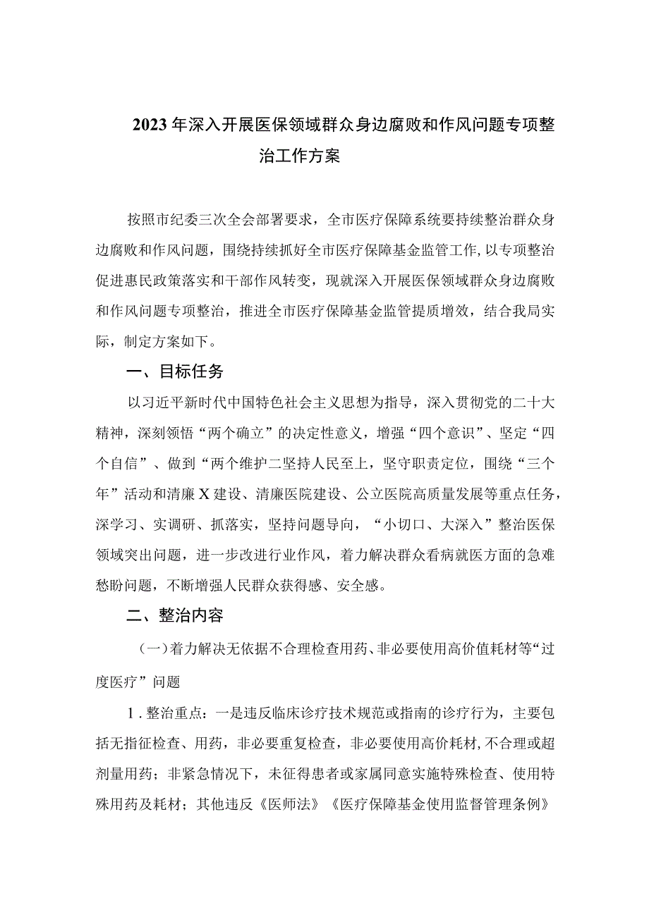 2023年深入开展医保领域群众身边腐败和作风问题专项整治工作方案最新版12篇合辑.docx_第1页