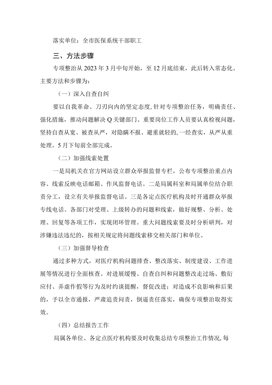 2023年深入开展医保领域群众身边腐败和作风问题专项整治工作方案最新版12篇合辑.docx_第3页