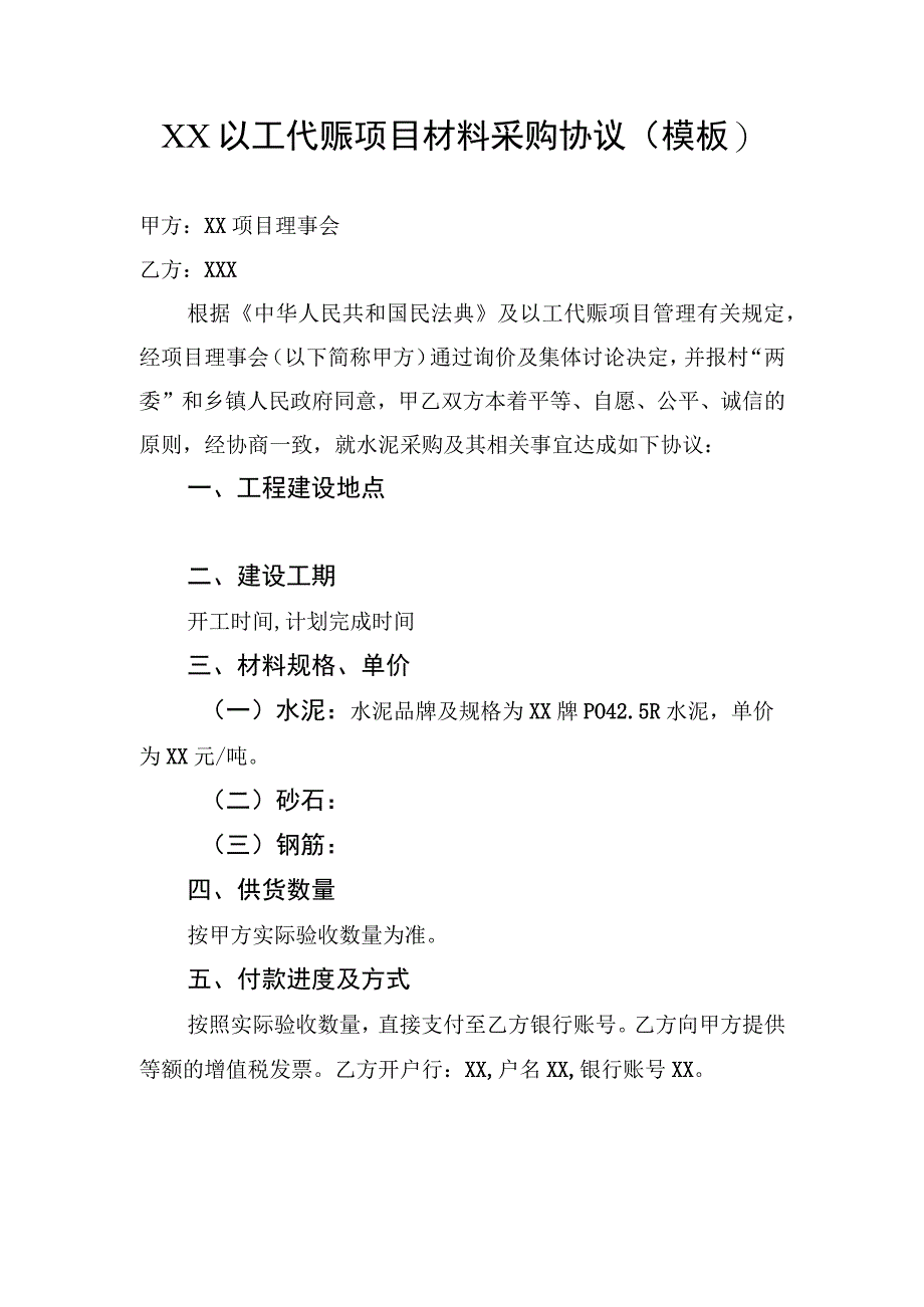 XX以工代赈项目材料采购协议示范文本（模板）.docx_第1页