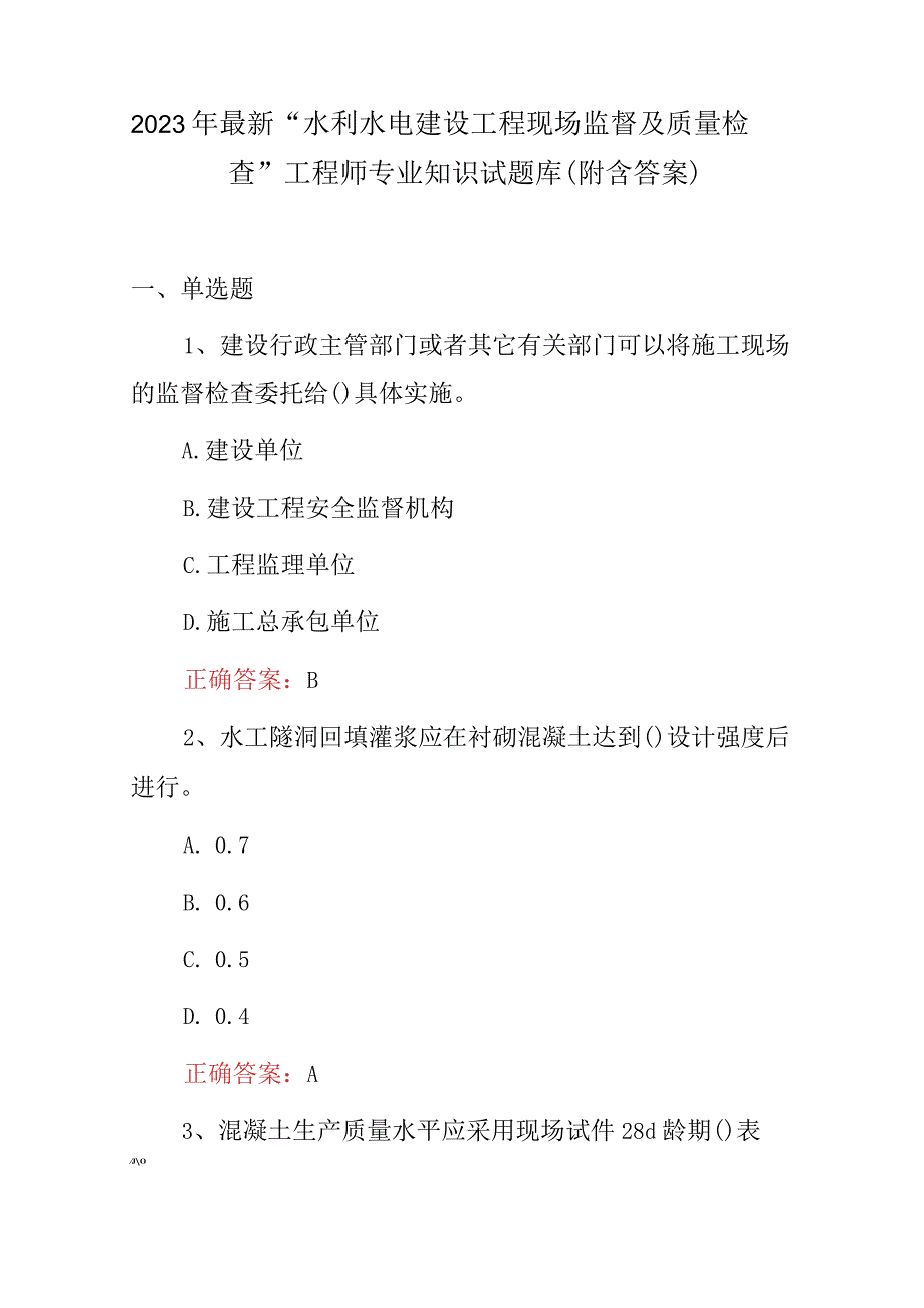 2023年最新“水利水电建设工程现场监督及质量检查”工程师专业知识试题库（附含答案）.docx_第1页