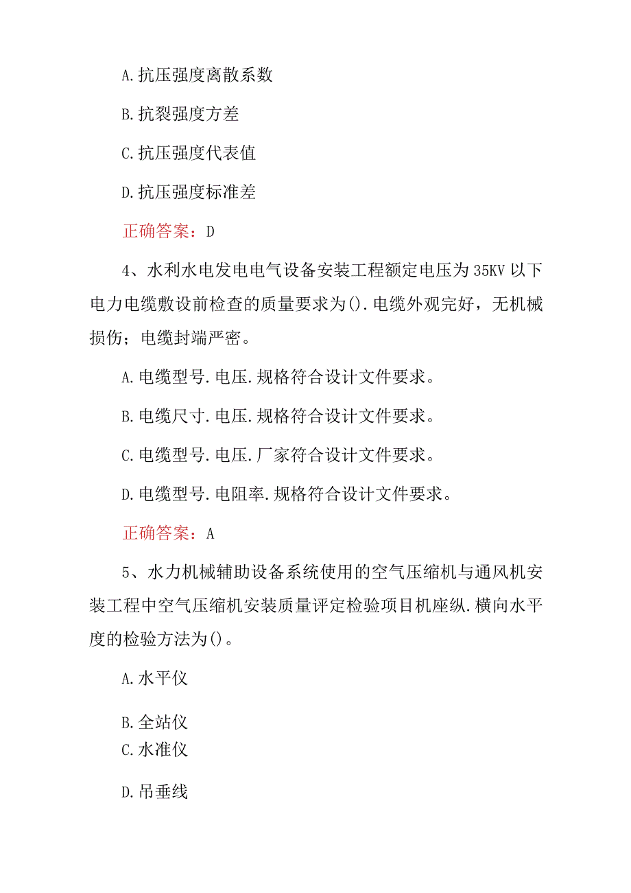 2023年最新“水利水电建设工程现场监督及质量检查”工程师专业知识试题库（附含答案）.docx_第2页