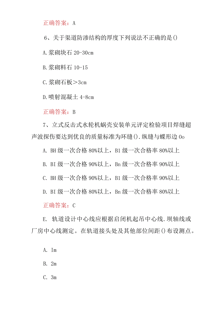 2023年最新“水利水电建设工程现场监督及质量检查”工程师专业知识试题库（附含答案）.docx_第3页