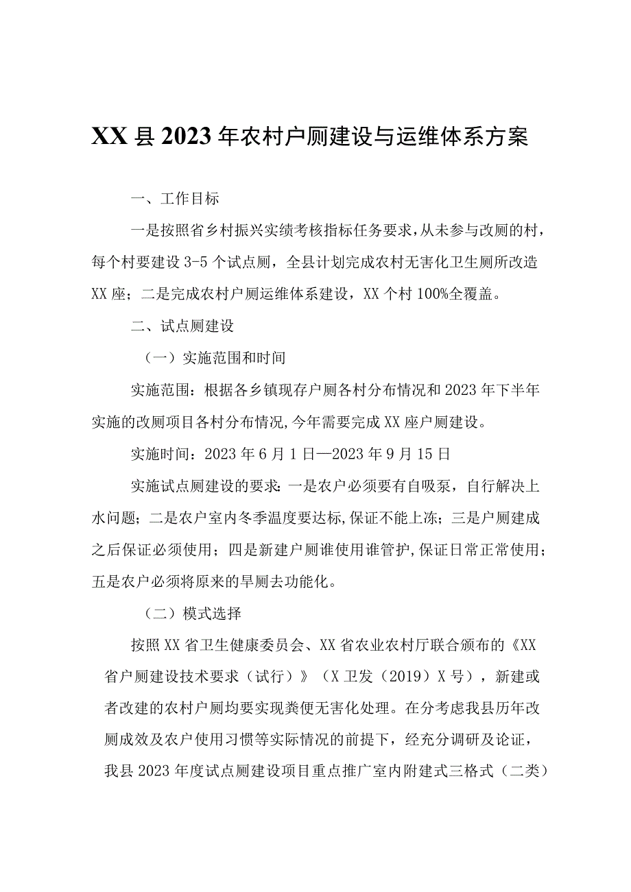 XX县2022年农村户厕建设与运维体系方案.docx_第1页