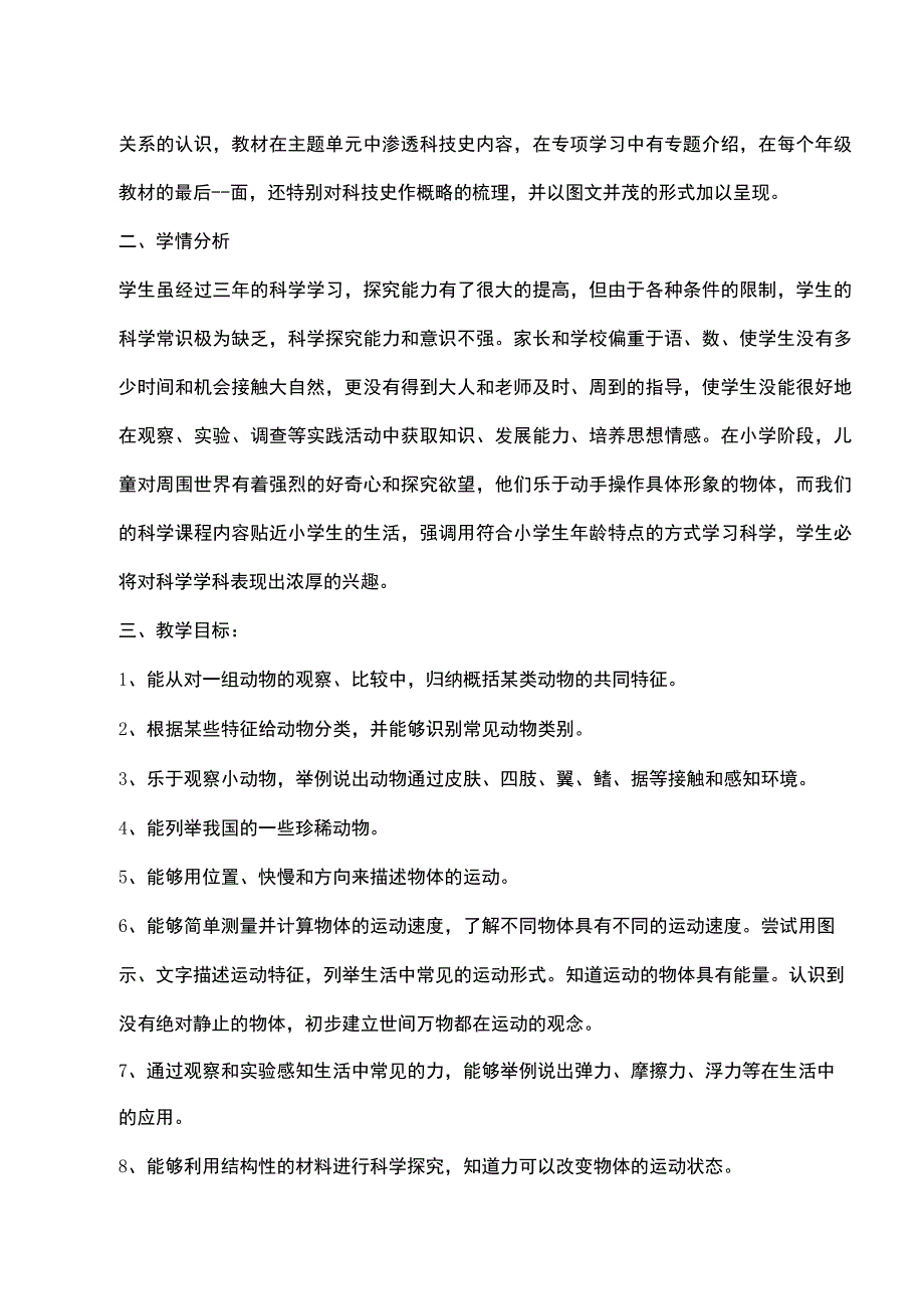 2023苏教版（2017）科学四年级上册教学计划（三套）.docx_第2页