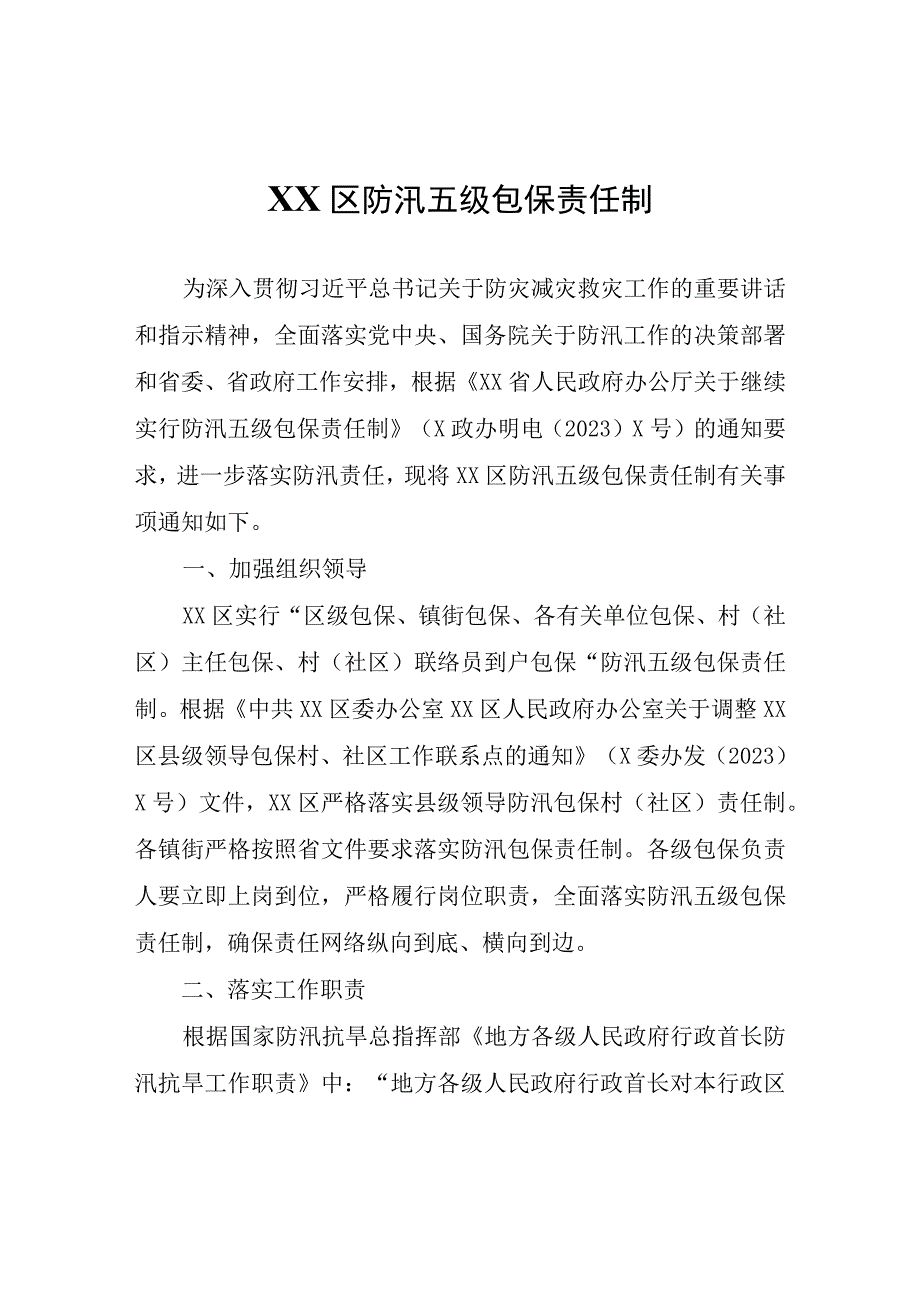 XX区防汛五级包保责任制.docx_第1页