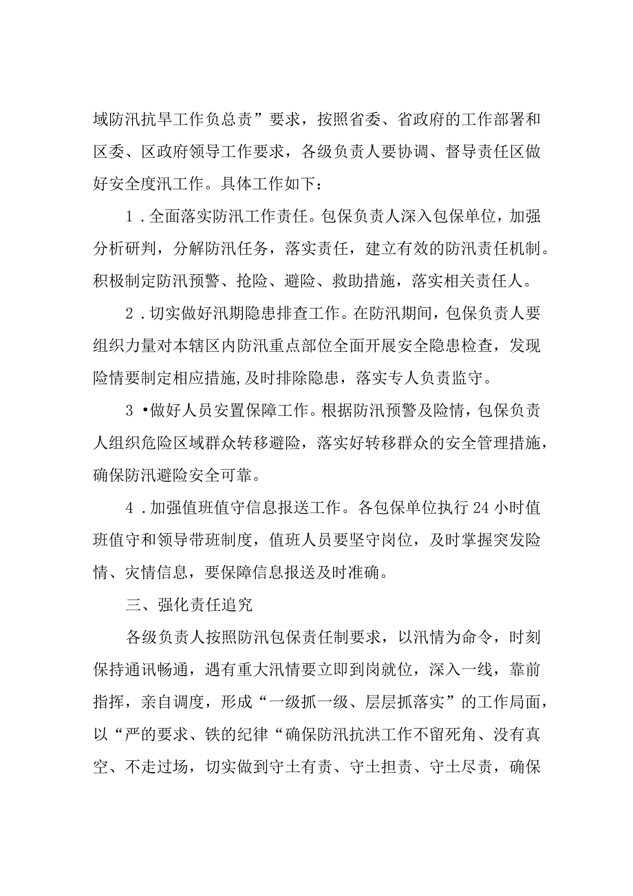 XX区防汛五级包保责任制.docx_第2页