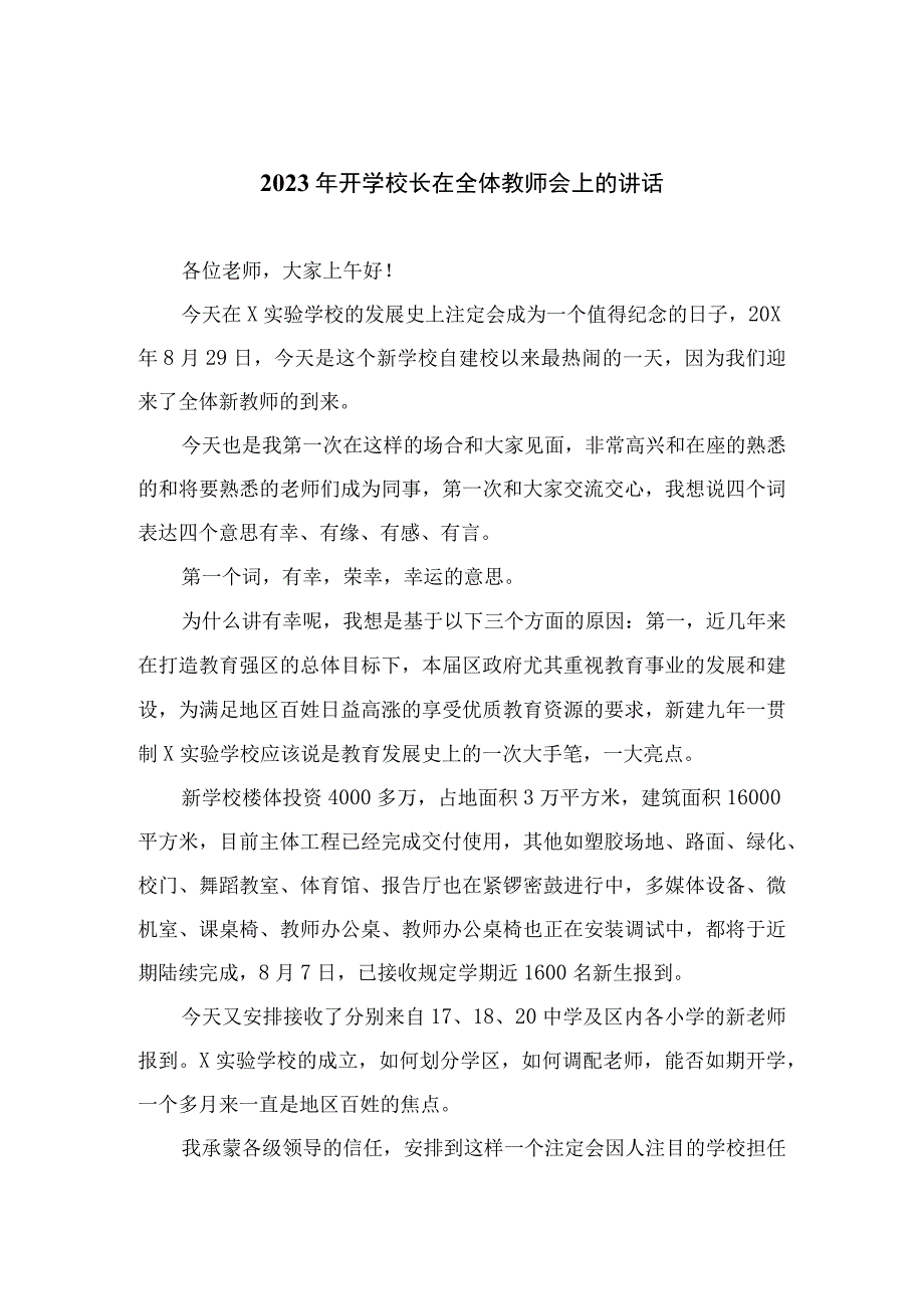 2023年开学校长在全体教师会上的讲话(精选10篇).docx_第1页