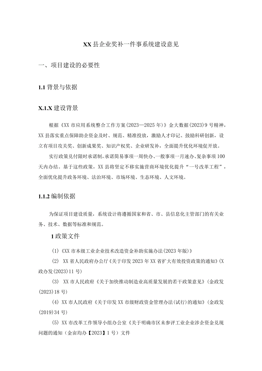 XX县企业奖补一件事系统建设意见.docx_第1页