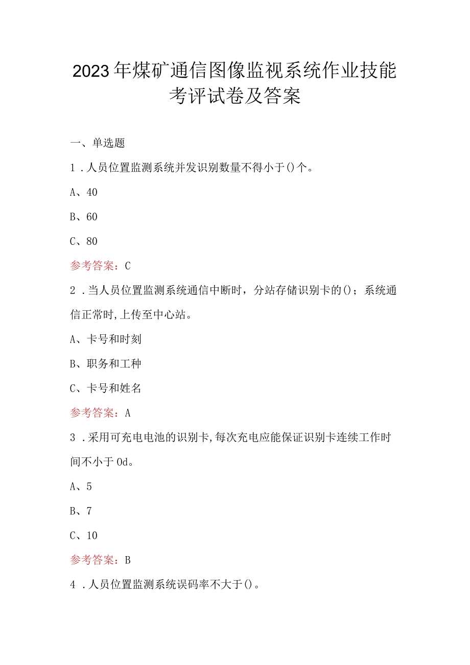 2023年煤矿通信图像监视系统作业技能考评试卷及答案.docx_第1页