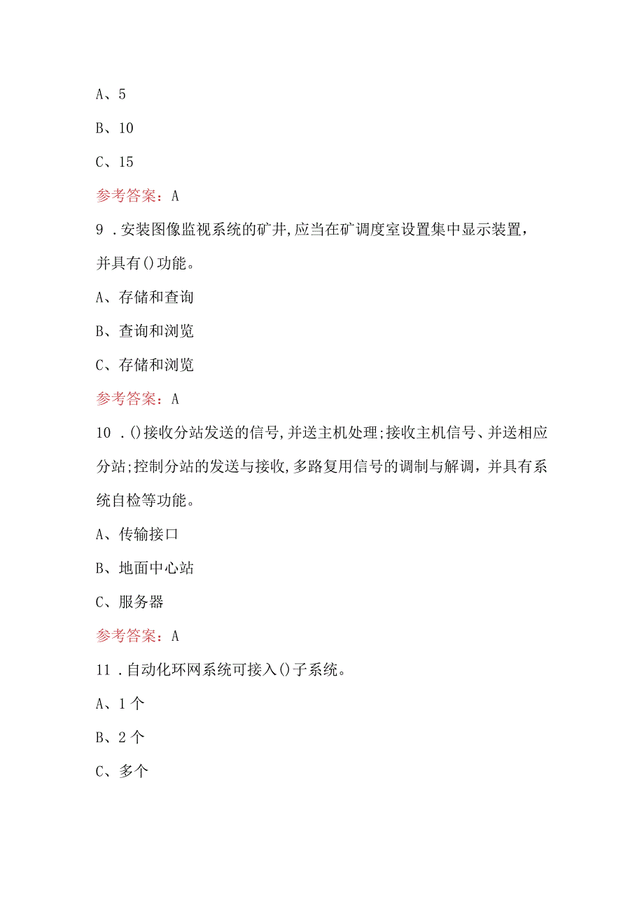 2023年煤矿通信图像监视系统作业技能考评试卷及答案.docx_第3页