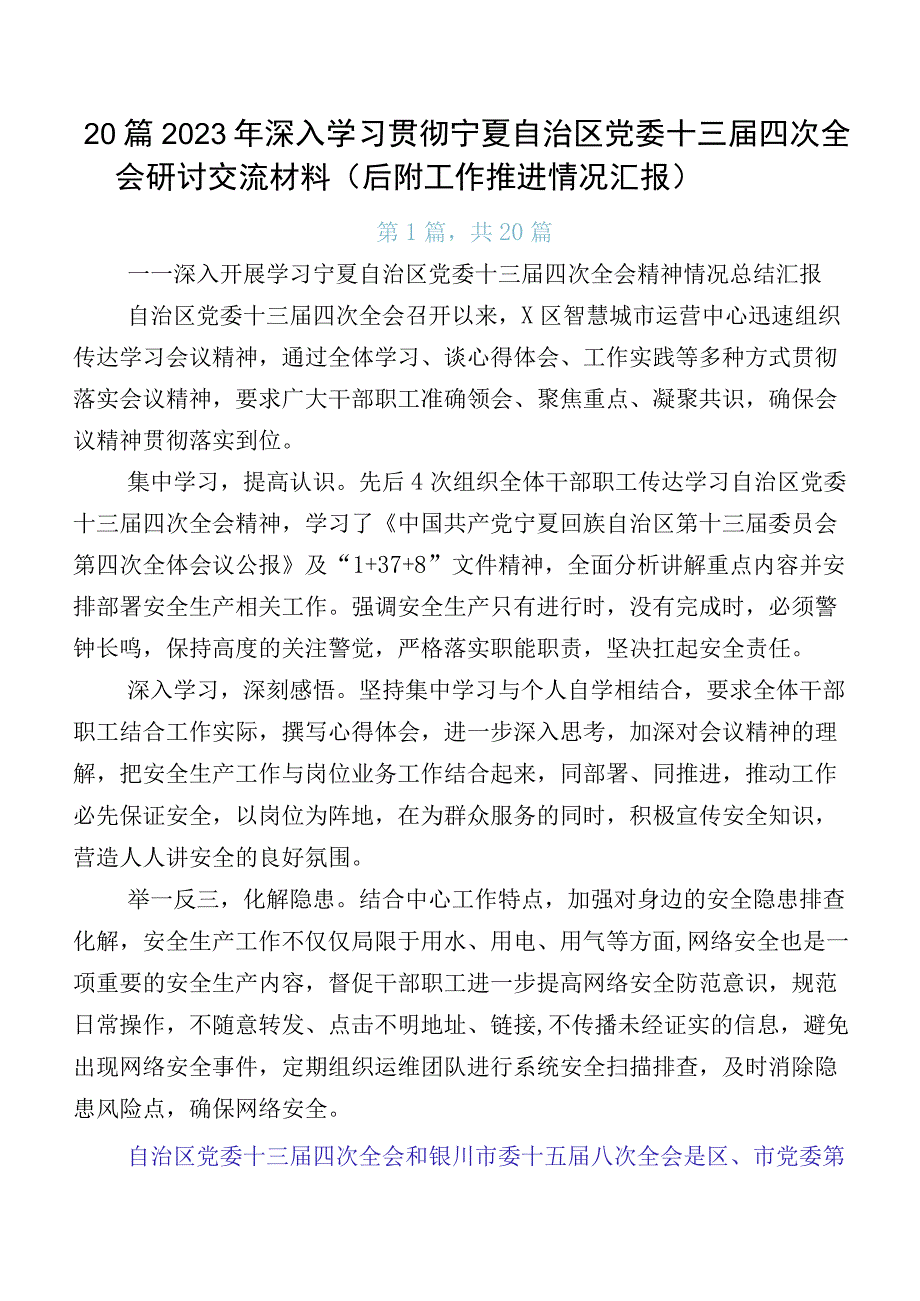 20篇2023年深入学习贯彻宁夏自治区党委十三届四次全会研讨交流材料（后附工作推进情况汇报）.docx_第1页