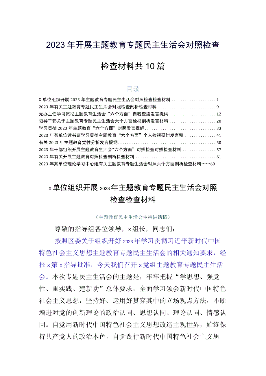 2023年开展主题教育专题民主生活会对照检查检查材料共10篇.docx_第1页