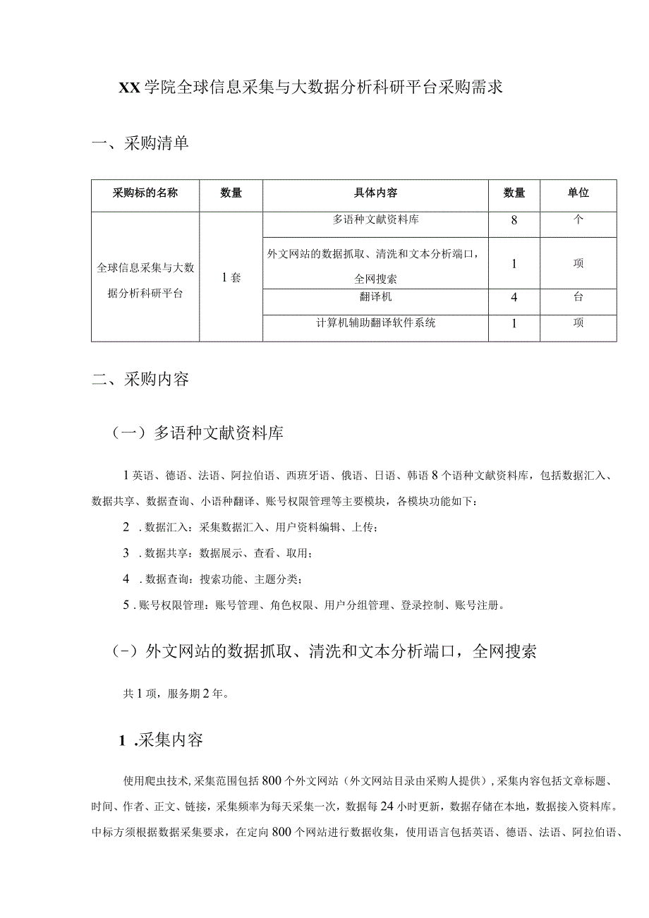 XX学院全球信息采集与大数据分析科研平台采购需求.docx_第1页