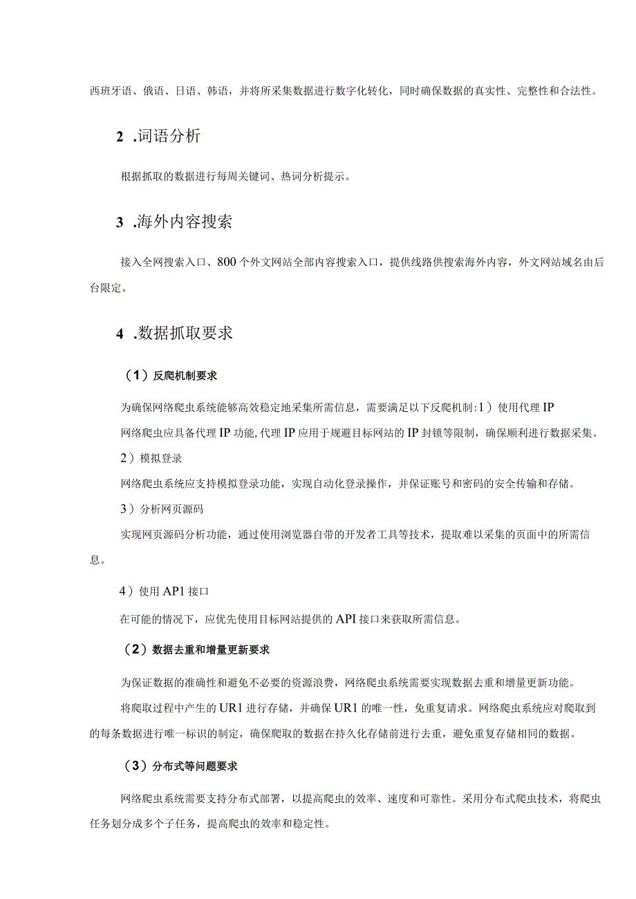 XX学院全球信息采集与大数据分析科研平台采购需求.docx_第2页