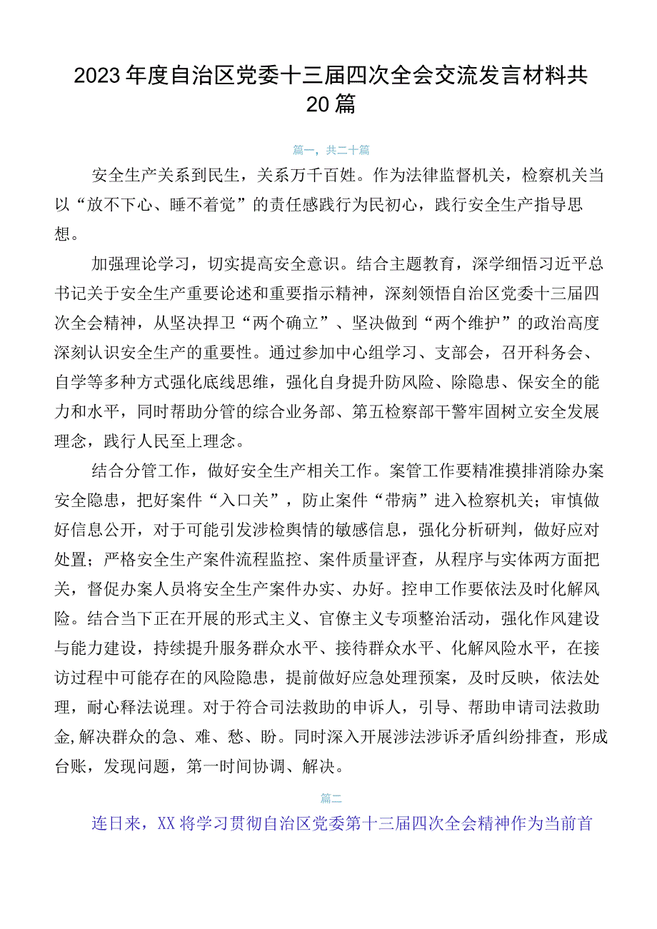 2023年度自治区党委十三届四次全会交流发言材料共20篇.docx_第1页