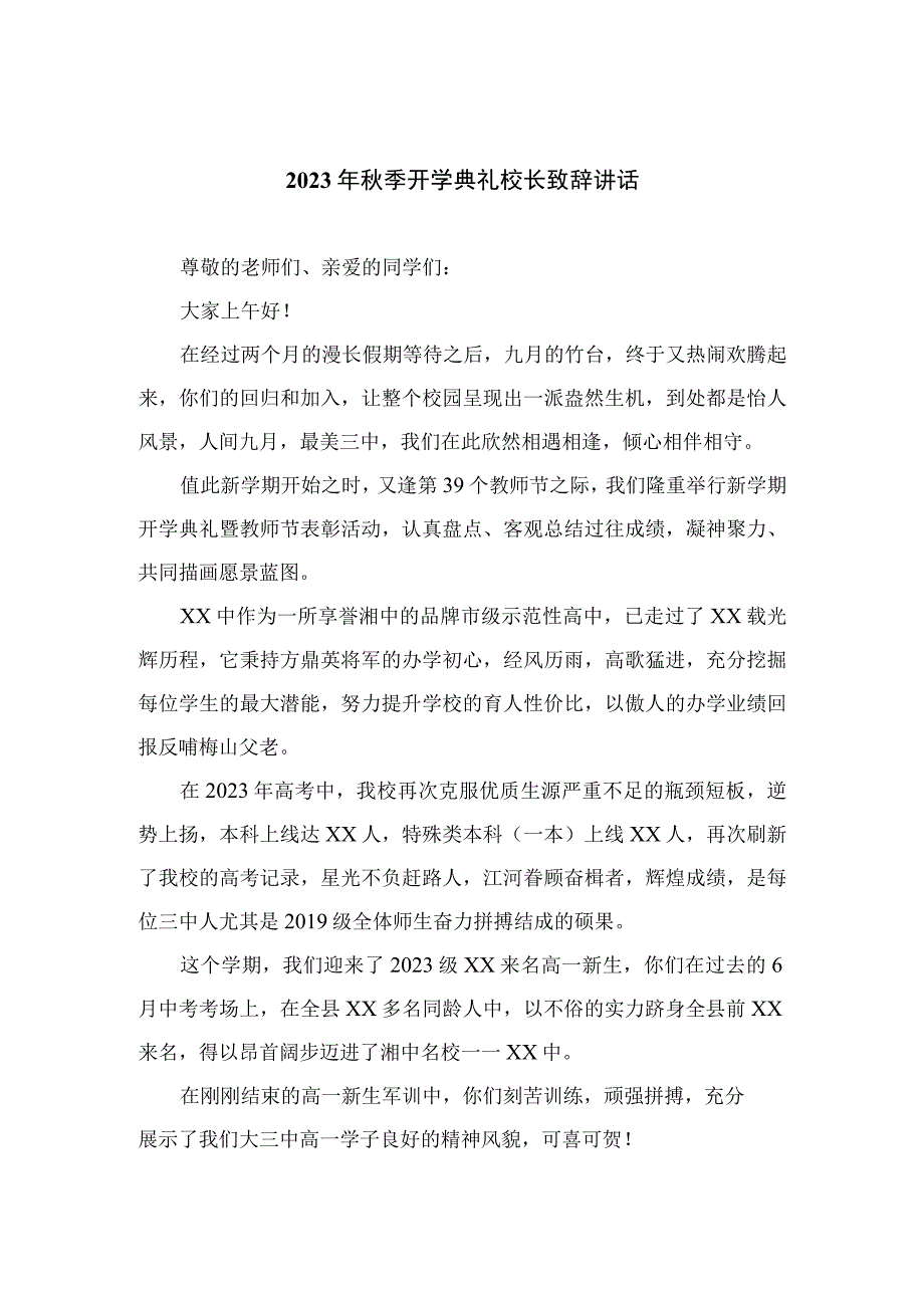 2023年秋季开学典礼校长致辞讲话(通用精选12篇).docx_第1页